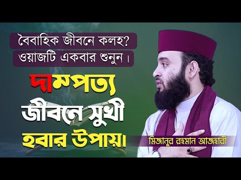 ভিডিও: বিবাহিত জীবনে কীভাবে সুখ ফিরিয়ে দেওয়া যায়