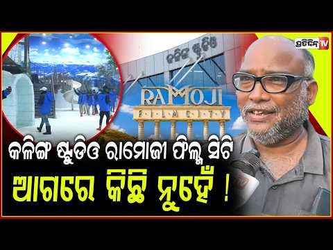 କଳିଙ୍ଗ ଷ୍ଟୁଡିଓ ରାମୋଜୀ ଫିଲ୍ମ ସିଟି ଆଗରେ କିଛି ନୁହେଁ!Huge crowds at revamped Kalinga Studio