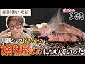 川越シェフの撮影後、行きつけの焼肉屋について行ってみた【青葉台ホルモン三百屋】(中目黒)