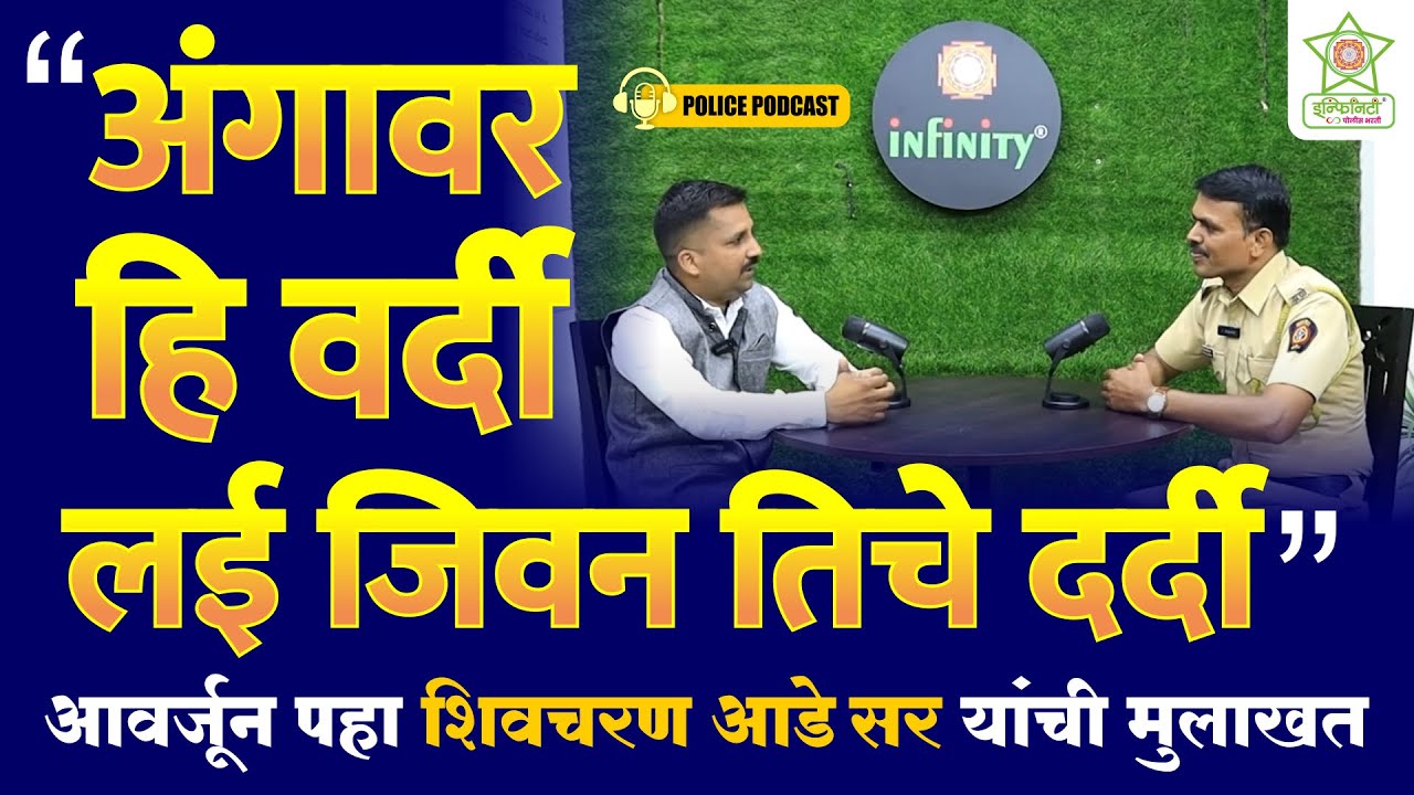 पोलीस होण्याची प्रेरणा देणारी शिवचरण आडे यांची मुलाखत | police podcast | police bharti 2024 #police