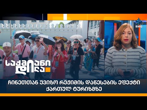 ჩინეთთან უვიზო რეჟიმის დაწესების ეფექტი ქართულ ტურიზმზე