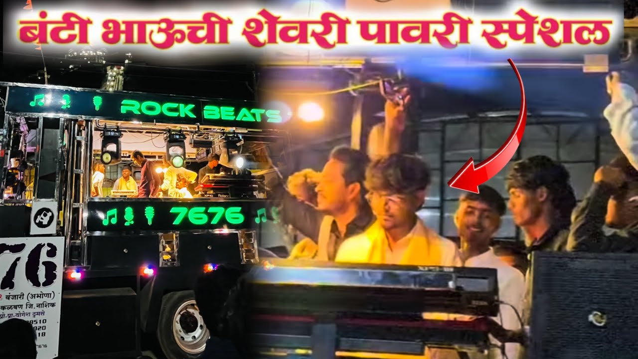 बंटी दादा ची स्पेशल शेवरी पावरी | Shevari Pawari By Rock Beats Band Vanjari New Band Opening 