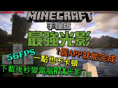 最強光影 Minecraft手機版光影下載教學 你見過這麼真實的光影嗎 56fps 太陽終於不再是正方形 Youtube