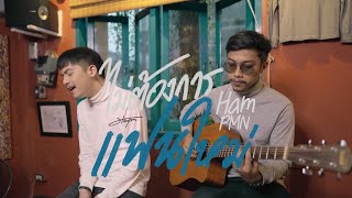 ไม่ต้องการแฟนใหม่ - Ham.PMN [ Acoustic Version ]