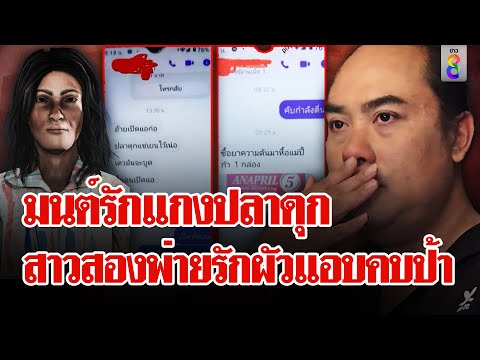 ตำนานรักบทใหม่ แกงปลาสันป่าตอง สาวสองช้ำถูกป้าวัย 57 ปี ฉกผัว 