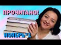 НАХОДКИ И РАЗОЧАРОВАНИЯ || ПРОЧИТАННОЕ НОЯБРЯ #1