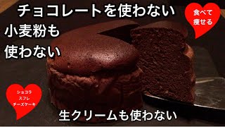 【超低糖質】チョコレートスフレチーズケーキを簡単に作る方法（小麦粉使いません）ふわふわとしっとりのギリギリをせめています