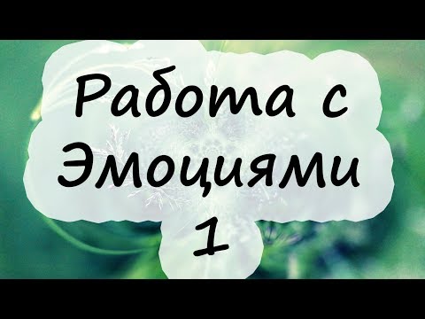 Сталкинг-Практикум по работе с эмоциями. Часть №1