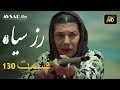 الوردة السوداء دوبلاج عربي الحلقة 130 الوردة السوداء دوبلاج عربي الحلقة 130