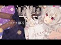 【 歌ってみた 】 ショコラと隕石/monaca:factory - 花咲アヤメ