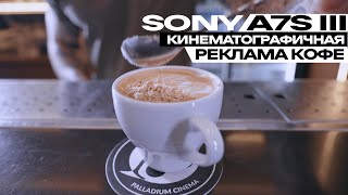 Кинематографичная реклама кофе (Sony a7s III,  S-Log 3, Tamron 17-28 f2.8)