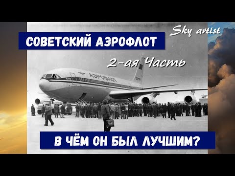 Советский Аэрофлот, как образец для подражания Часть 2. Когда билеты дешевели.