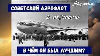 Советский Аэрофлот, как образец для подражания Часть 2. Когда билеты дешевели.