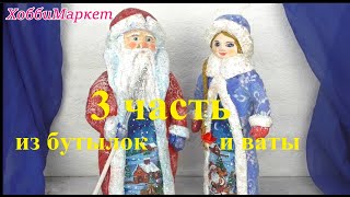 видео: 3 часть. Из бутылок и ваты сделаем деда Мороза и Снегурочку.  ХоббиМаркет картинка: 3 часть. Из бутылок и ваты сделаем деда Мороза и Снегурочку.  ХоббиМаркет