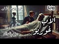 ٨ رواية الأب غوريو أونوريه دي بالزاك الجزء الثامن و الأخير