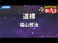 【カラオケ】道標/福山雅治