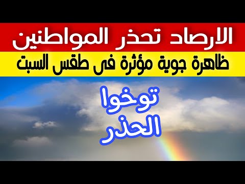 الارصاد تكشف عن هذه الظاهرة الجوية والتي سوف تحدث في طقس السبت ٣ ٢٦ وتدعوا المواطنين بتوخي الحذر