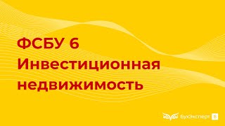 Что такое инвестиционная недвижимость по ФСБУ 6/2020