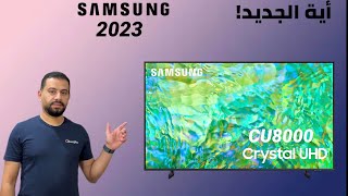 Samsung TV CU8000 2023 نظرة على شاشة سامسونج  اهم المميزات وهل في اختلاف  بينها وبين موديلات 2022