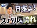 【スバルの歴史】なぜSUBARUは唯一無二の存在なのか？