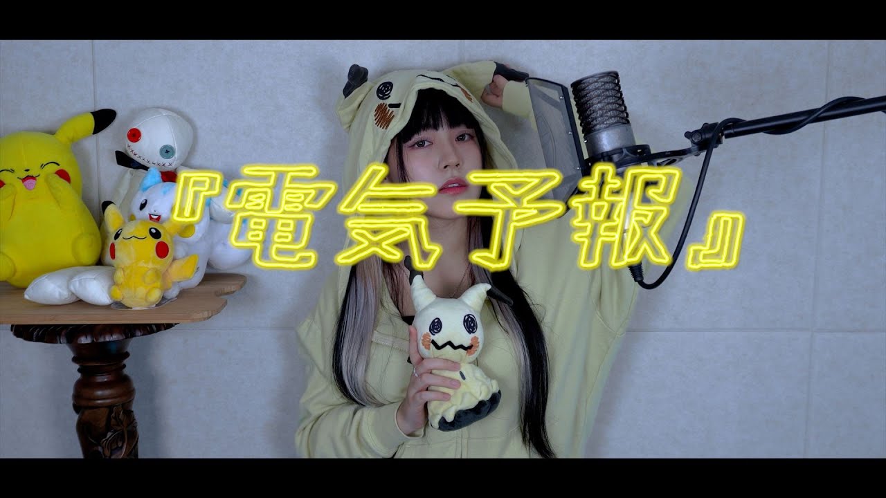 『電気予報』(전기예보) cover∥ 稲葉曇 【CielA】