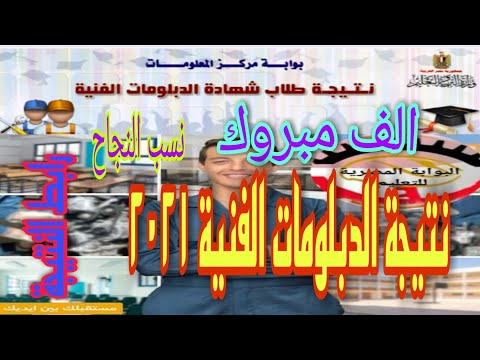 الآن نتيجة الدبلومات الفنية ٢٠٢١ رابط نتيجة الدبلومات الفنية ٢٠٢١ طريقة الحصول علي النتيجة