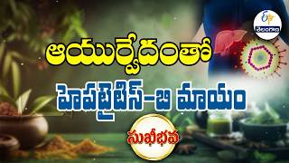 ఆయుర్వేదంతో హెపటైటిస్ బి మాయం | Can Ayurveda Cure Hepatitis B ? | Sukhibhava | ETV Telangana