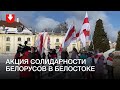 Акция солидарности с белорусами в Белостоке