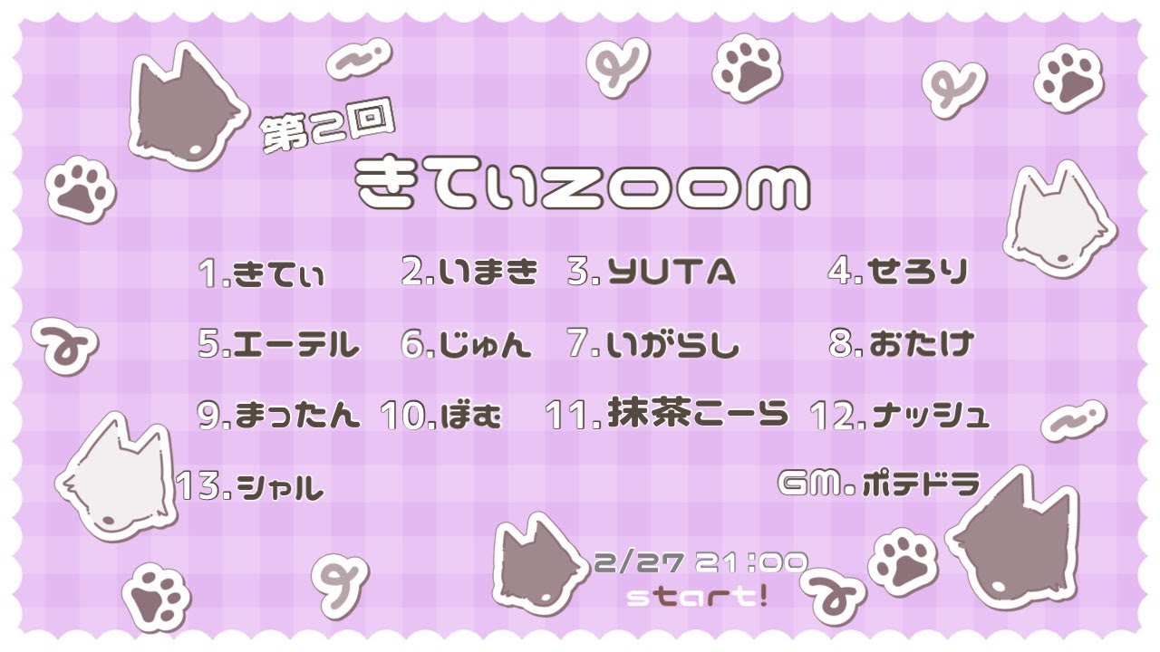 【zoom人狼】きてぃzoom シャル視点