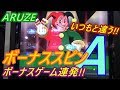 【メダルゲーム】いつもと違う!!　ボーナスゲーム連発!!　ファインプレー炸裂!!（2019.03.03）