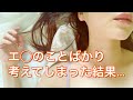 私は変態。することばかり考えてしまって我慢できずに…