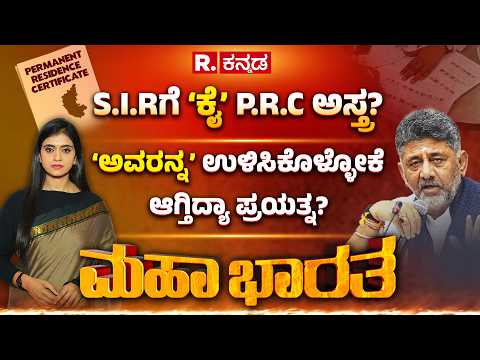 Congress' PRC Strategy Against SIR?: ಅಕ್ರಮ ಮತದಾರರ S.I.R ಚಾಟಿಗೆ P.R.C ಶ್ರೀರಕ್ಷೆ? | Mahabharata