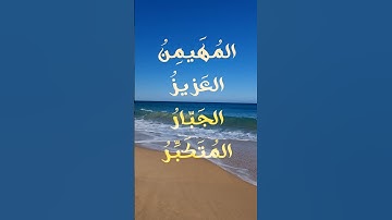 The ending of Surah Al-Hashr (verses 22–24)|Asma' Allah Al-Husna|خاتمة سورة الحشر| اسماء الله الحسنى