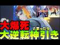 とんでもない爆死しそうになったけど一発逆転！でいいよな・・・？【DDFF】