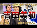 【ドリカム】吉田美和の面白エピソード50連発!!