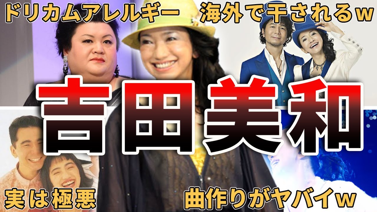 ドリカム】吉田美和の面白エピソード50連発‼ - YouTube