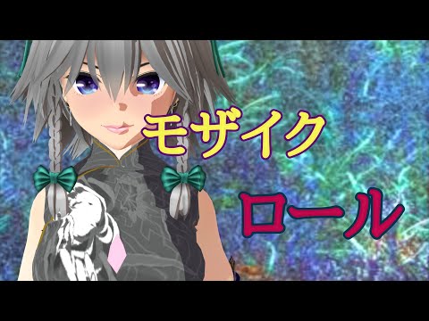 ［東方MMDダンス］黒チャイナ咲夜さんにモザイクロールを踊って頂いた(リクエスト)