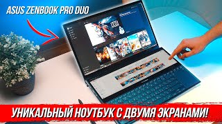 Уникальный ноутбук с двумя экранами - обзор и тест Asus ZenBook Pro DUO