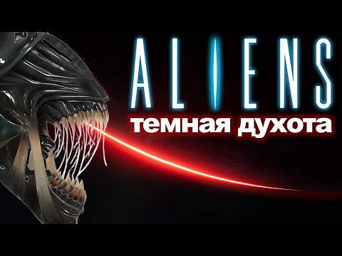 Видео: 300 десантников VS Ксеноперсы Треш обзор игры Aliens: dark descent