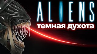 300 десантников VS Ксеноперсы Треш обзор игры Aliens: dark descent