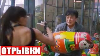 По Следу [2016] Отрывок Фильма - Джеки Чан и Матрёшки