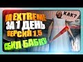 НА EXTREME ЗА 1 ДЕНЬ - ВЕРСИЯ 1.5 - ЗАДАВИЛ БАБКУ ✅ Прохождение Granny Версия 1.5