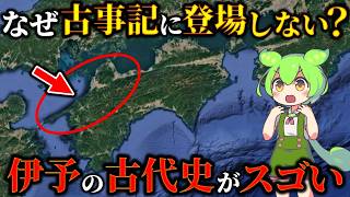 なぜ古事記に四国は登場しないのか？古代の愛媛県「伊予」の謎
