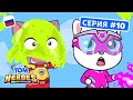 Говорящий Том: Герои - Остановите слизь! (серия 10)