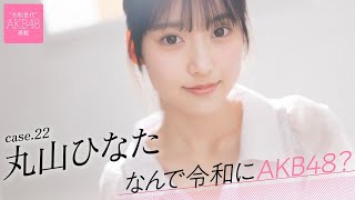 【＃丸山ひなた】後編「私の得意な絵を通して、AKB48の良さをたくさんの人に知ってもらいたい」――なんで令和にAKB48？ Case.22 丸山ひなた【＃AKB48】