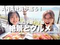 山口映え旅！絶景と絶品グルメを巡る1泊2日女子旅
