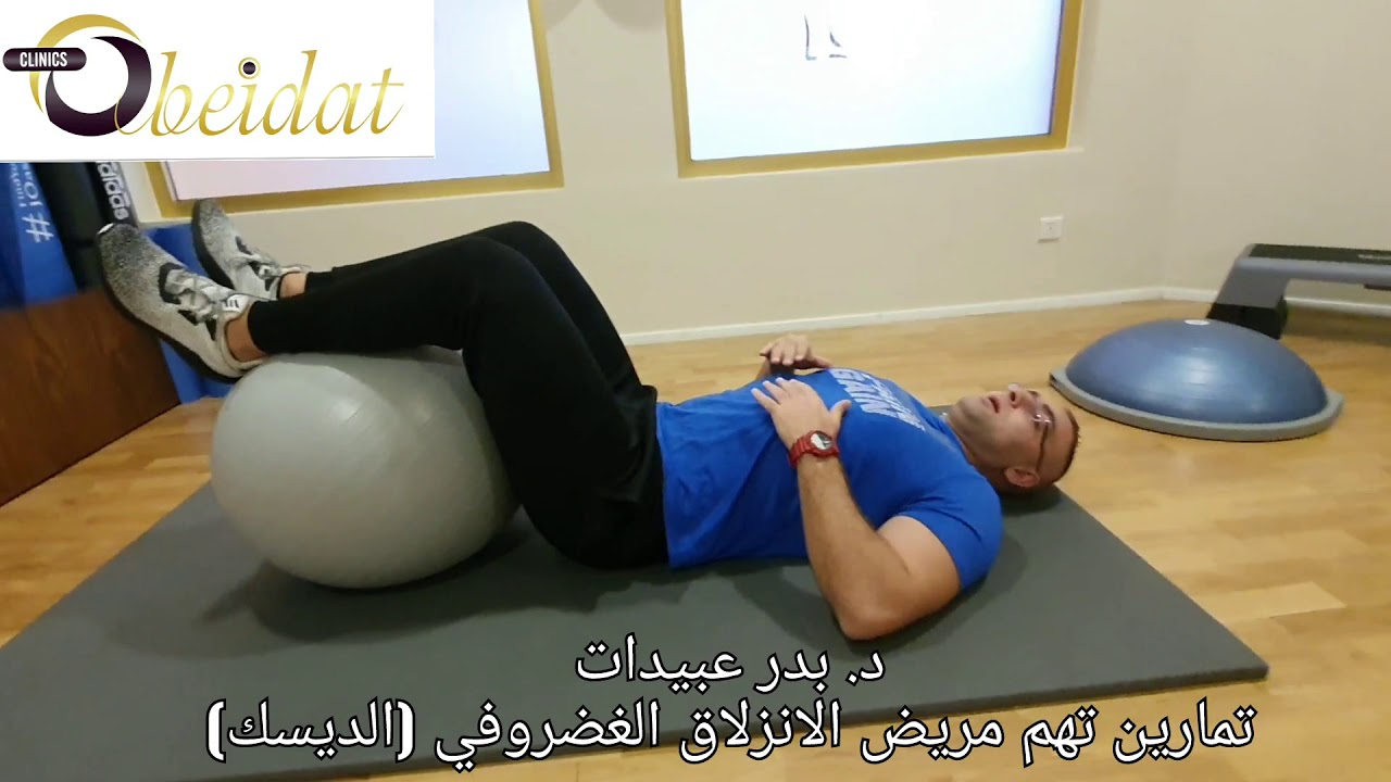 الدكتور بدر عبيدات وتمارين تهم مريض الانزلاق الغضروفي(الديسك)