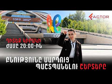 Բնությունը մարդուց պաշտպանելու ՇԵՐՏԵՐԸԴԻՏԵՔ ԿԻՐԱԿԻ, ԺԱՄԸ 20։00-ԻՆ