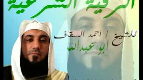الرقية الشرعية للشيخ / احمد السقاف 04-10-2012