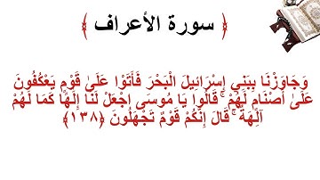 سورة الأعراف الاية 138
